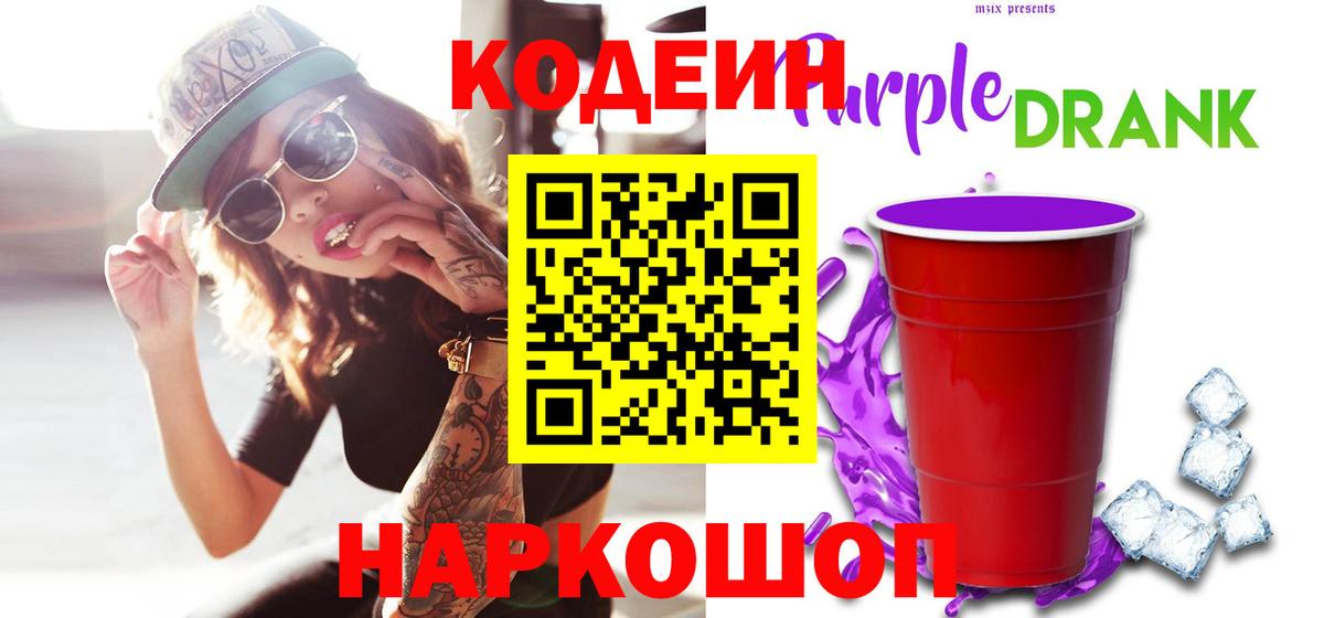 Codein напиток Lean (лин) Партизанск