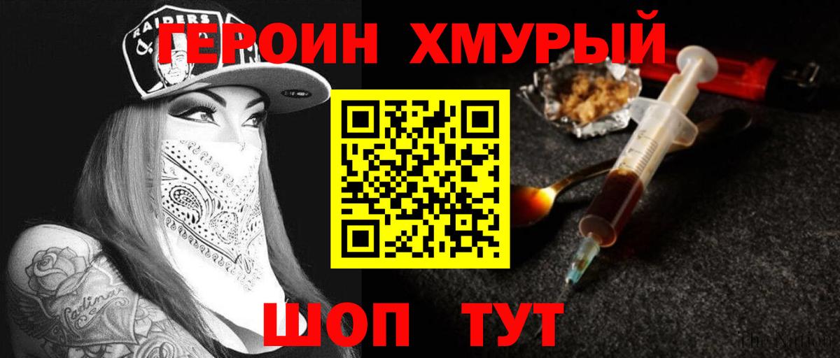 ГЕРОИН хмурый  Вход с VPN  Партизанск 